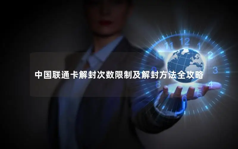 中国联通卡解封次数限制及解封方法全攻略