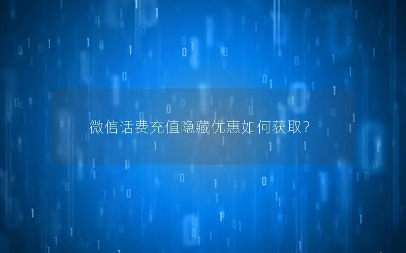 微信话费充值隐藏优惠如何获取？