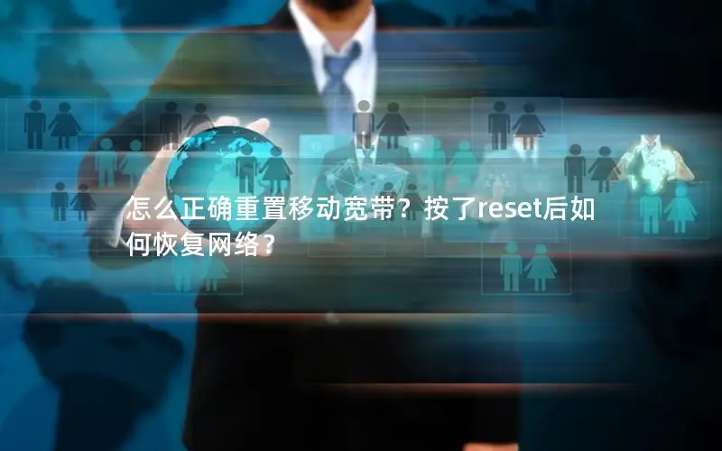 怎么正确重置移动宽带？按了reset后如何恢复网络？