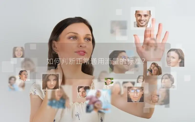 如何判断正常通用流量的标准？