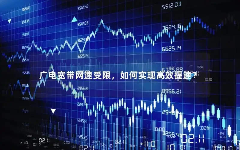 广电宽带网速受限，如何实现高效提速？