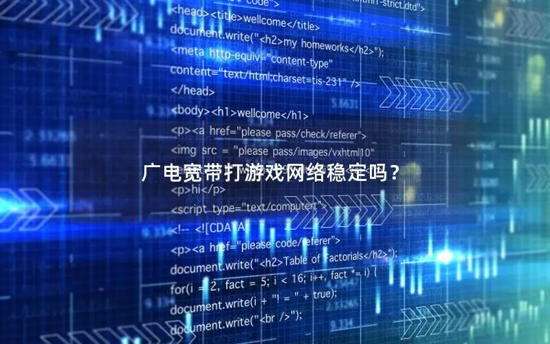 广电宽带打游戏网络稳定吗？