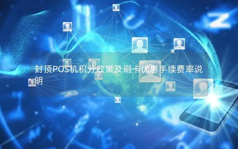 封顶POS机积分政策及刷卡优惠手续费率说明