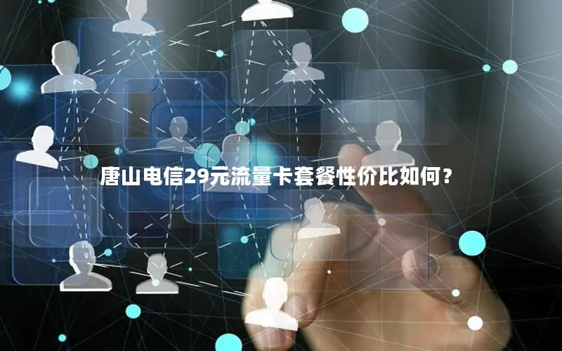 唐山电信29元流量卡套餐性价比如何？