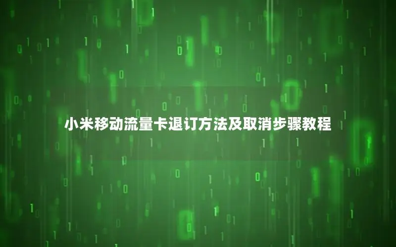 小米移动流量卡退订方法及取消步骤教程