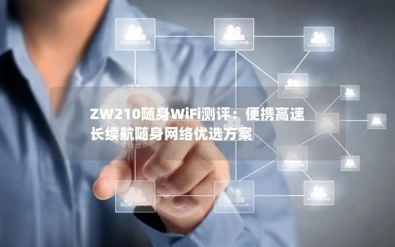 ZW210随身WiFi测评：便携高速 长续航随身网络优选方案