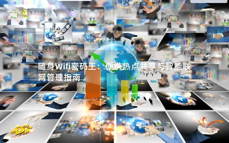 随身Wifi密码王：便携热点共享与智能联网管理指南