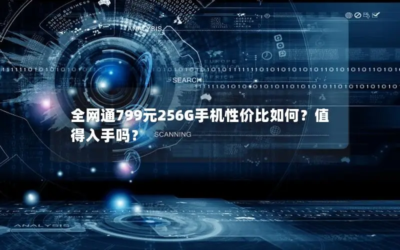 全网通799元256G手机性价比如何？值得入手吗？