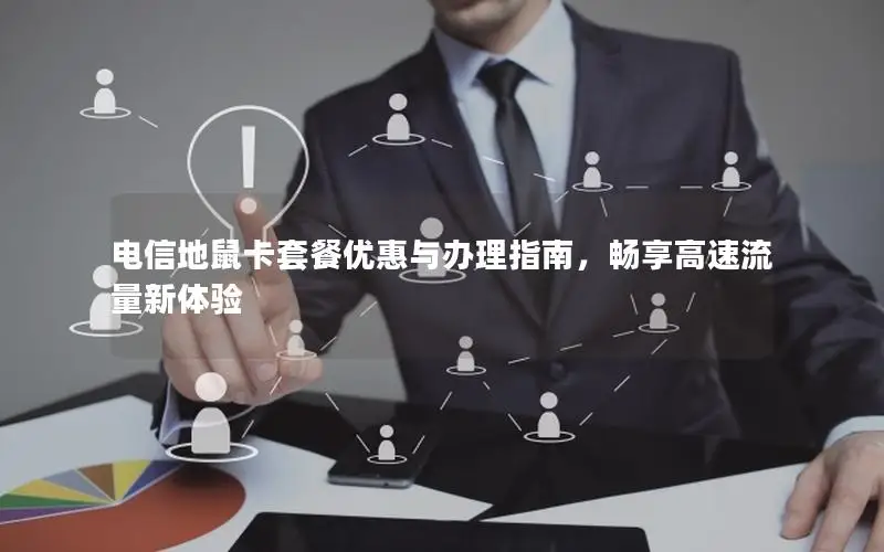 电信地鼠卡套餐优惠与办理指南，畅享高速流量新体验
