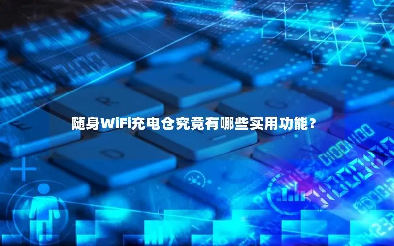 随身WiFi充电仓究竟有哪些实用功能？