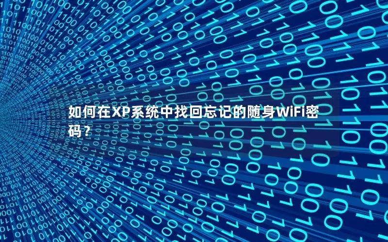 如何在XP系统中找回忘记的随身WiFi密码？