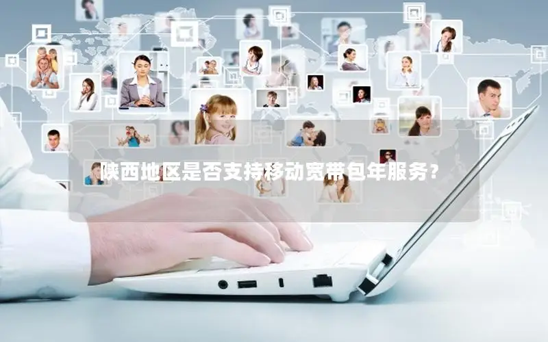 陕西地区是否支持移动宽带包年服务？