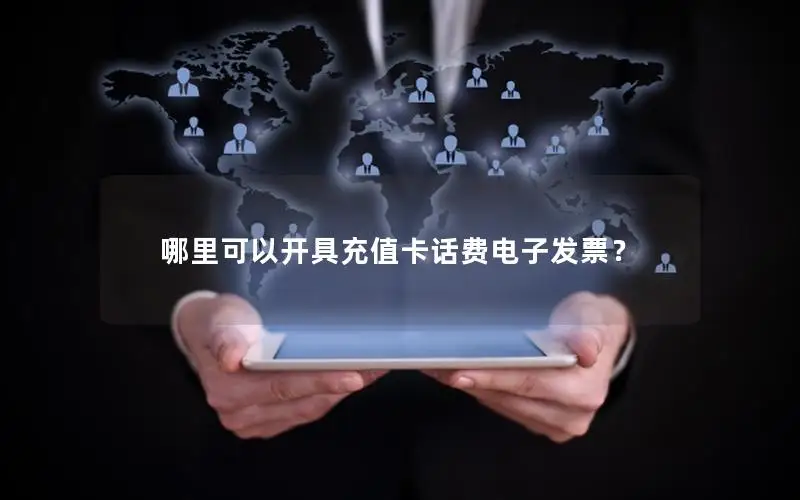 哪里可以开具充值卡话费电子发票？