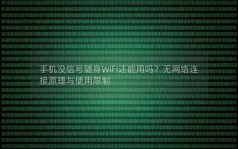 手机没信号随身WiFi还能用吗？无网络连接原理与使用限制