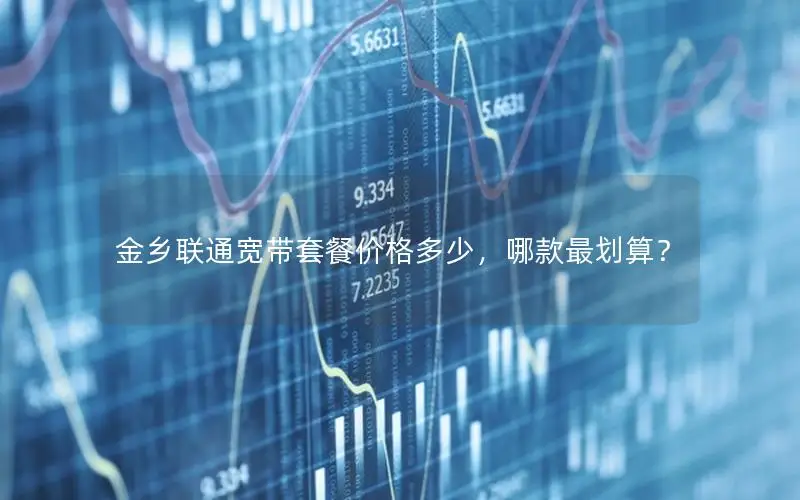 金乡联通宽带套餐价格多少，哪款最划算？