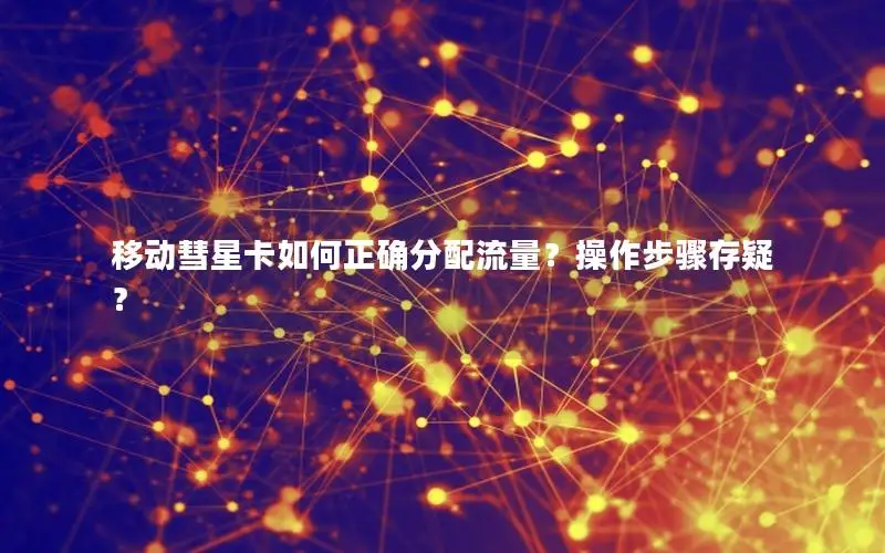 移动彗星卡如何正确分配流量？操作步骤存疑？