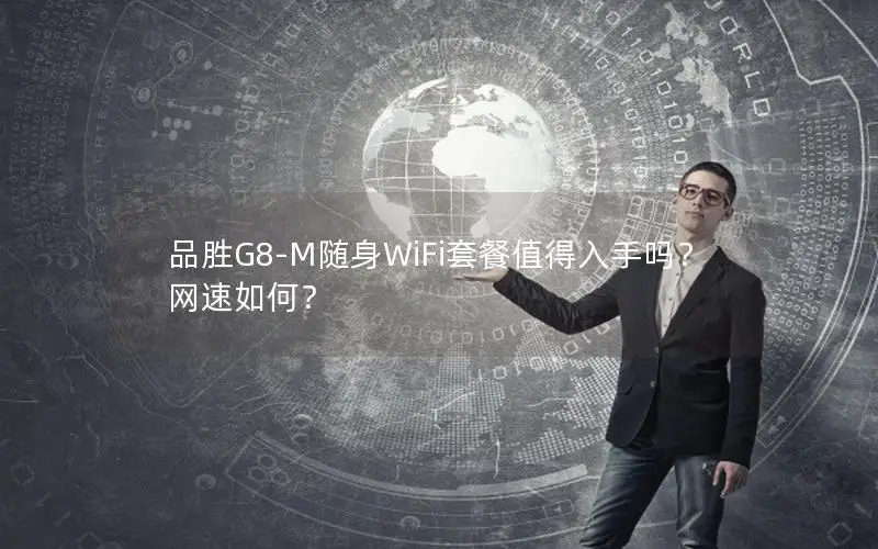品胜G8-M随身WiFi套餐值得入手吗？网速如何？