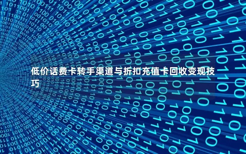 低价话费卡转手渠道与折扣充值卡回收变现技巧