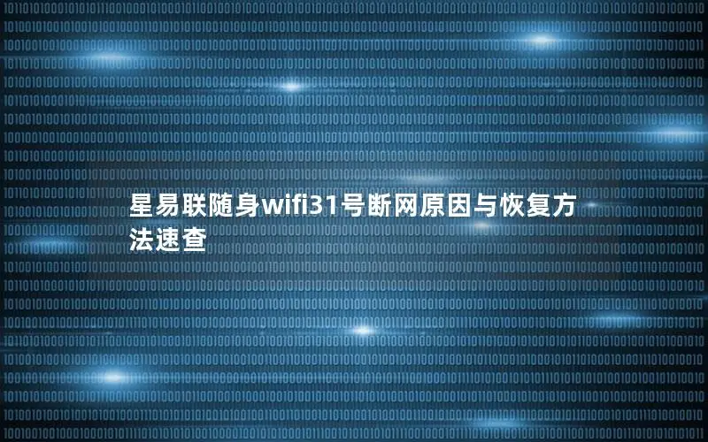 星易联随身wifi31号断网原因与恢复方法速查