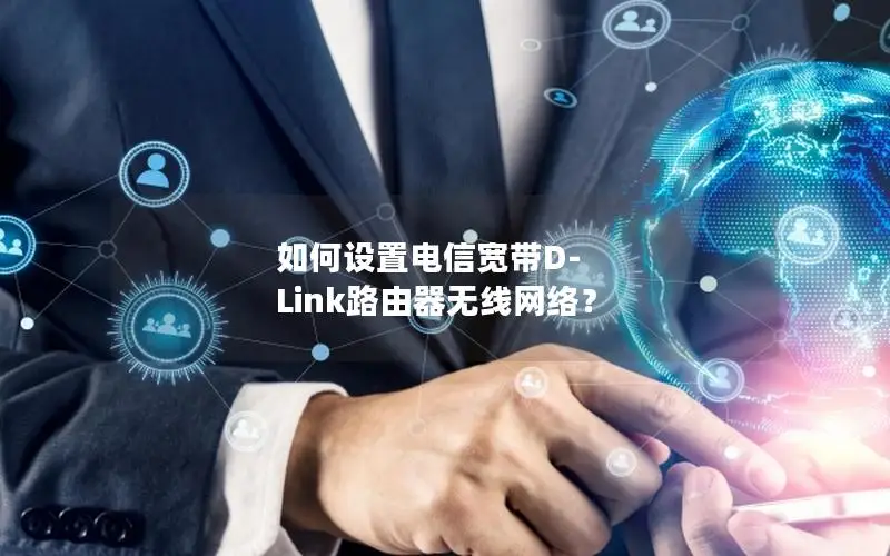 如何设置电信宽带D-Link路由器无线网络？