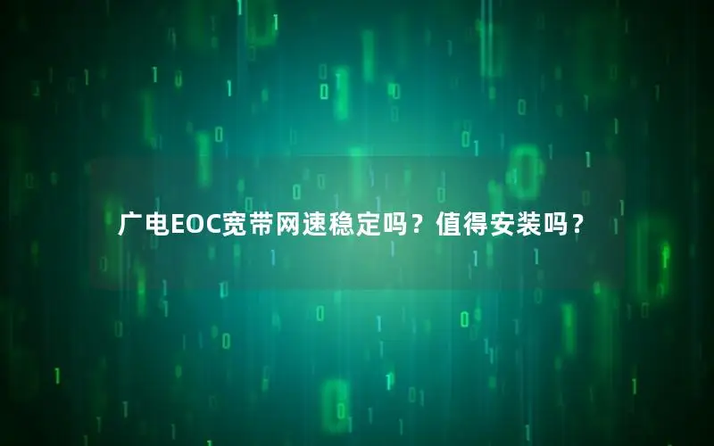 广电EOC宽带网速稳定吗？值得安装吗？
