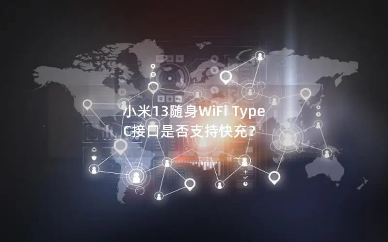 小米13随身WiFi Type C接口是否支持快充？