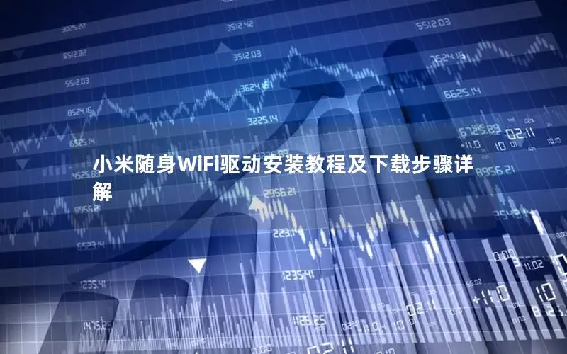 小米随身WiFi驱动安装教程及下载步骤详解