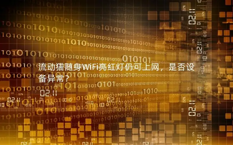 流动猫随身WiFi亮红灯仍可上网，是否设备异常？