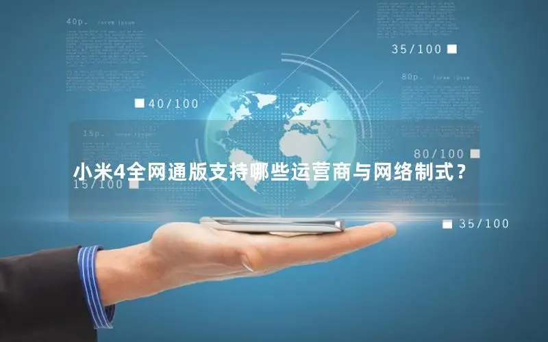 小米4全网通版支持哪些运营商与网络制式？