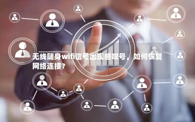 无线随身wifi信号出现感叹号，如何恢复网络连接？