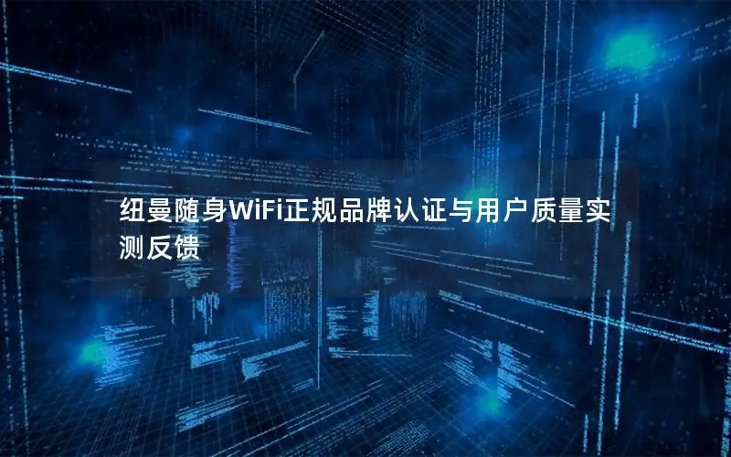 纽曼随身WiFi正规品牌认证与用户质量实测反馈