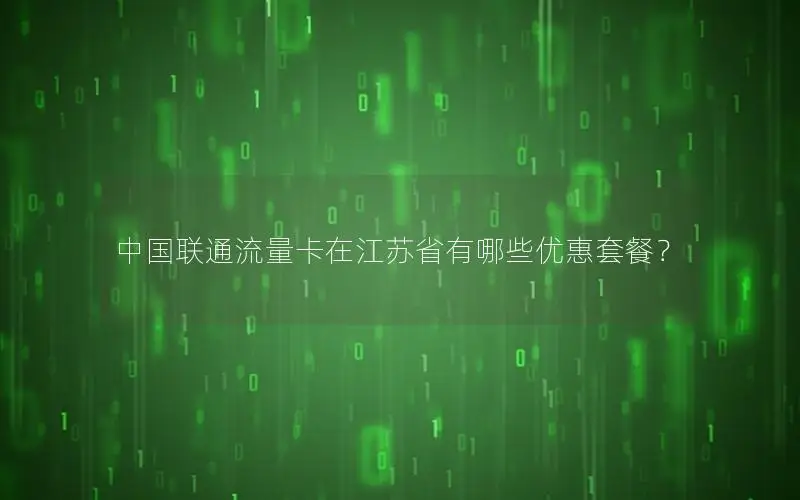 中国联通流量卡在江苏省有哪些优惠套餐？