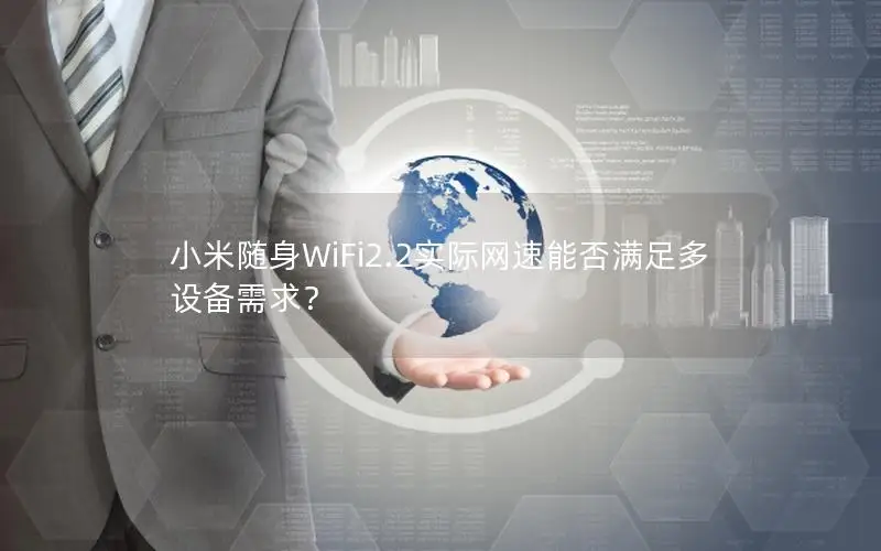 小米随身WiFi2.2实际网速能否满足多设备需求？