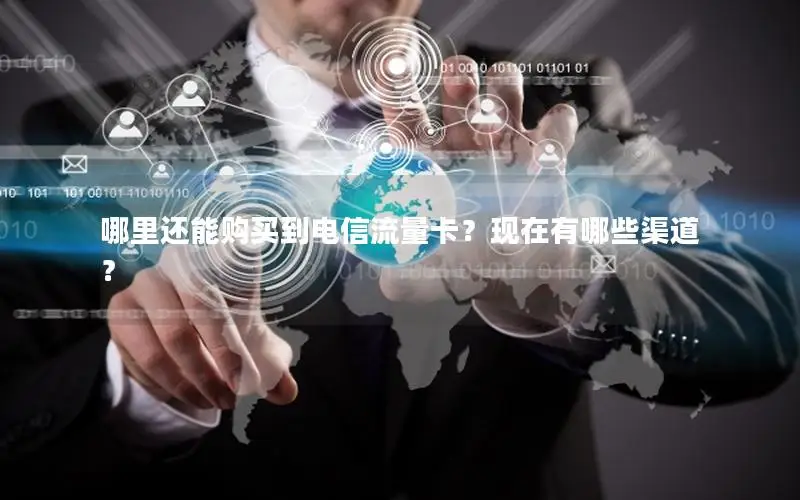 哪里还能购买到电信流量卡？现在有哪些渠道？