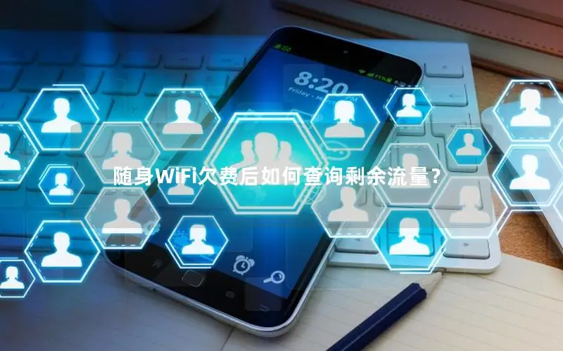 随身WiFi欠费后如何查询剩余流量？