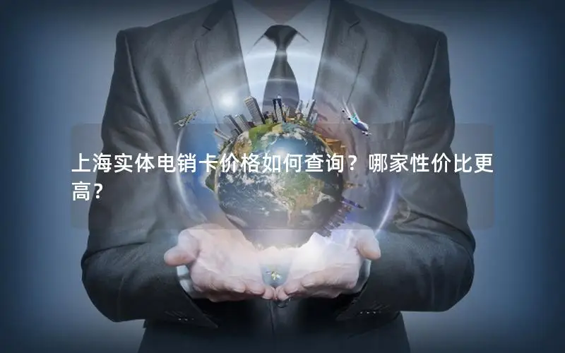 上海实体电销卡价格如何查询？哪家性价比更高？