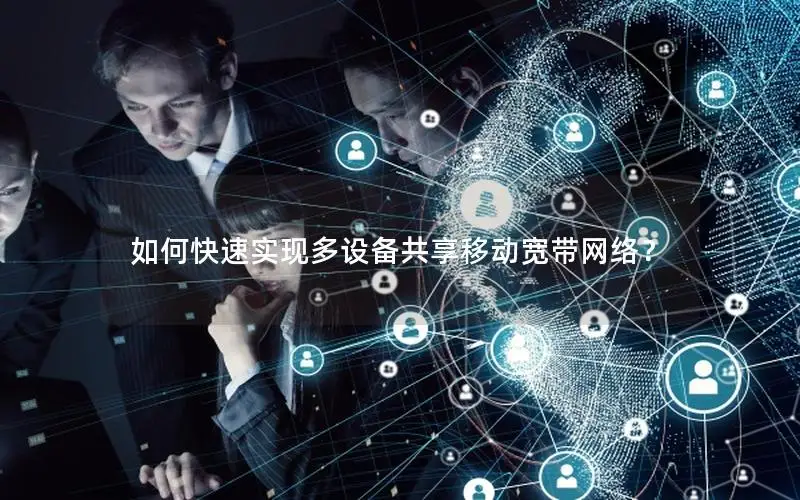 如何快速实现多设备共享移动宽带网络？