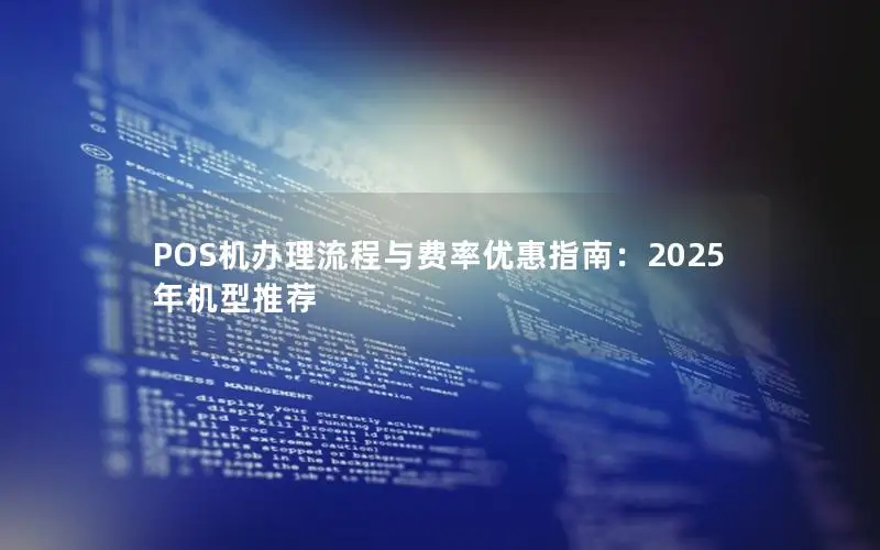 POS机办理流程与费率优惠指南：2025年机型推荐