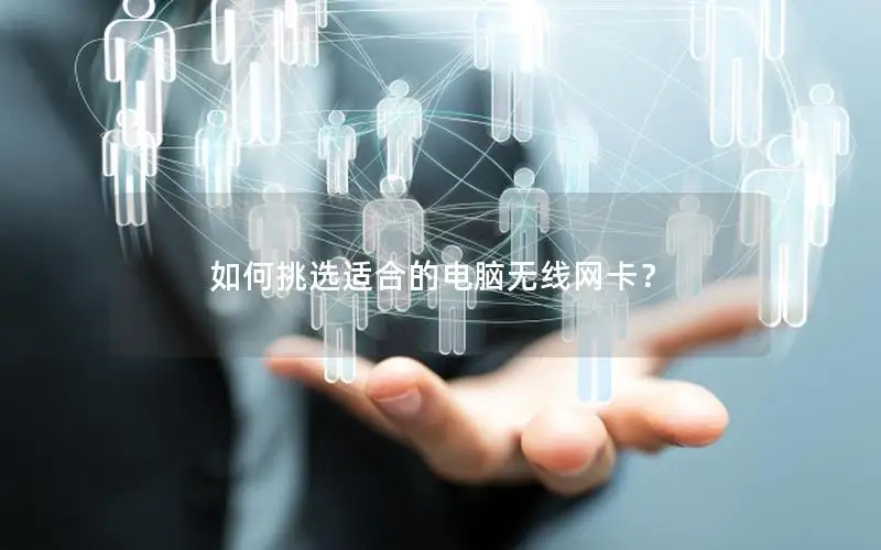 如何挑选适合的电脑无线网卡？