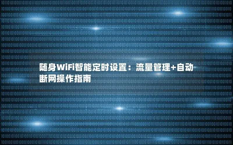 随身WiFi智能定时设置：流量管理+自动断网操作指南