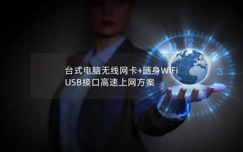 台式电脑无线网卡+随身WiFi USB接口高速上网方案