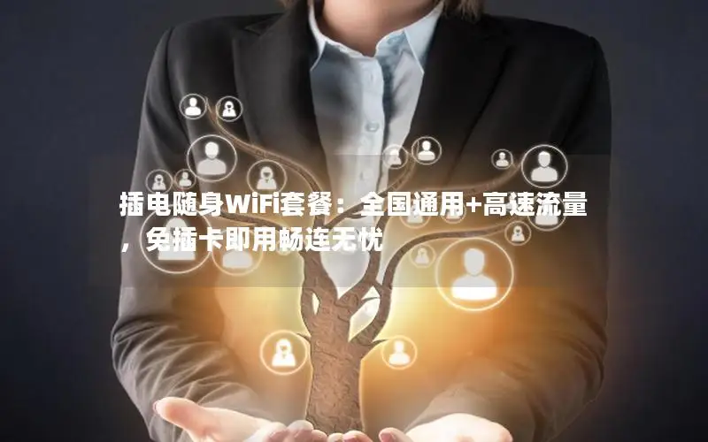 插电随身WiFi套餐：全国通用+高速流量，免插卡即用畅连无忧