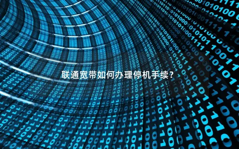 联通宽带如何办理停机手续？