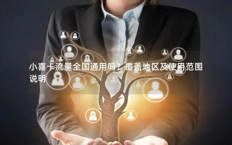 小喜卡流量全国通用吗？覆盖地区及使用范围说明