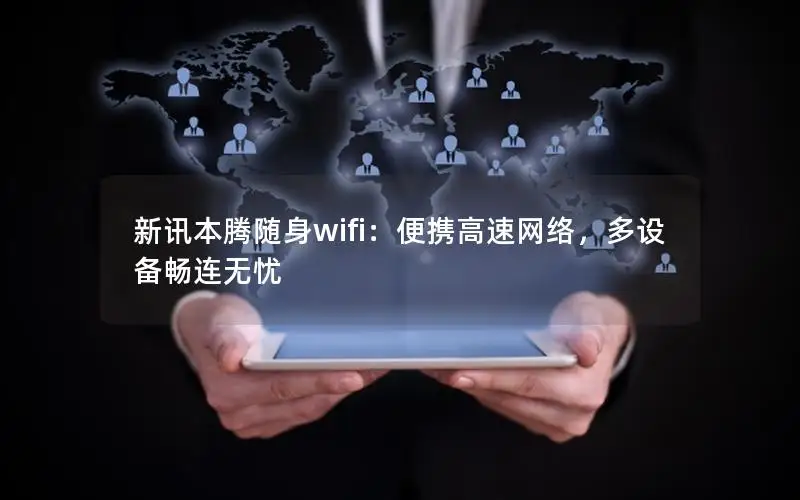 新讯本腾随身wifi：便携高速网络，多设备畅连无忧