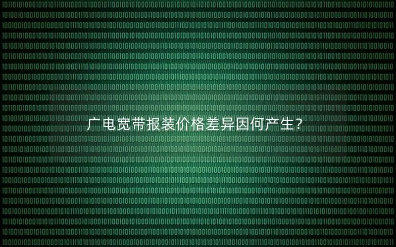 广电宽带报装价格差异因何产生？