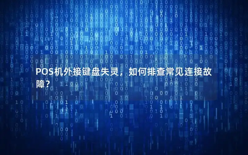 POS机外接键盘失灵，如何排查常见连接故障？