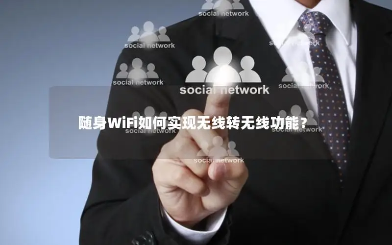 随身WiFi如何实现无线转无线功能？