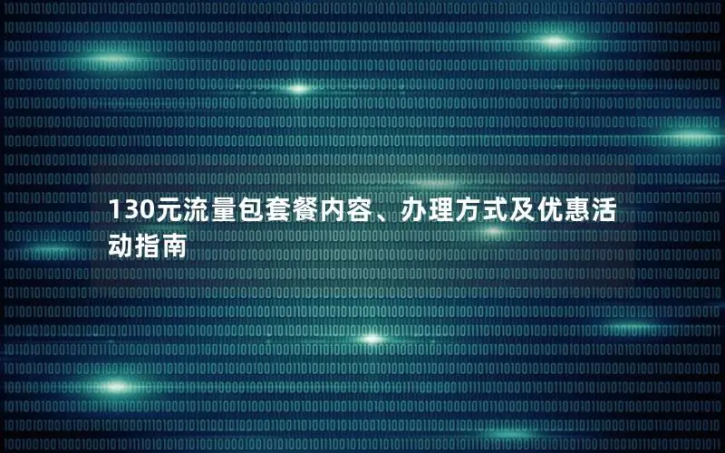 130元流量包套餐内容、办理方式及优惠活动指南