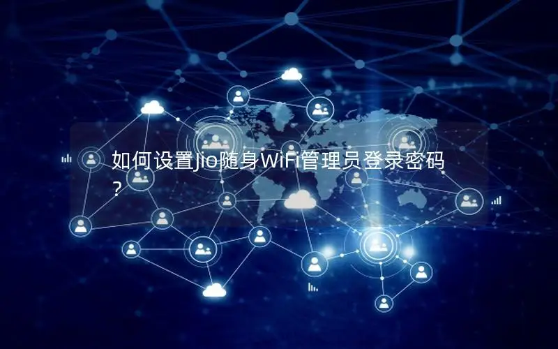 如何设置Jio随身WiFi管理员登录密码？